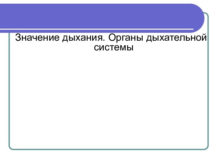 Значение дыхания. Органы дыхательной системы