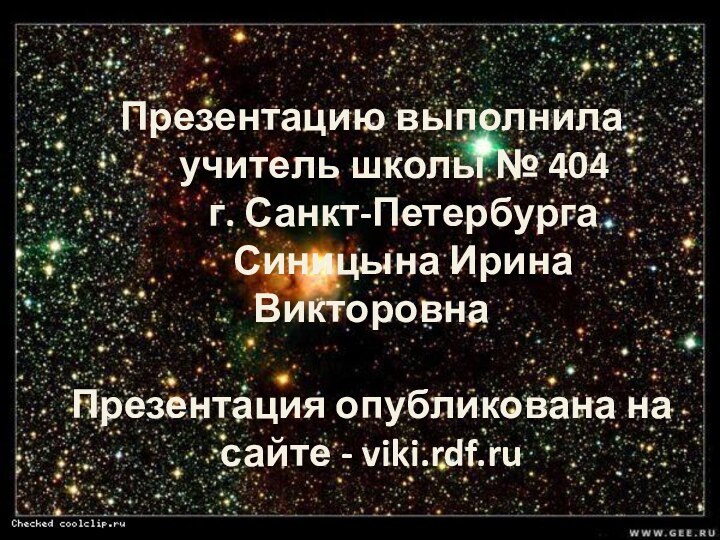 Презентацию выполнила   учитель школы № 404    г.