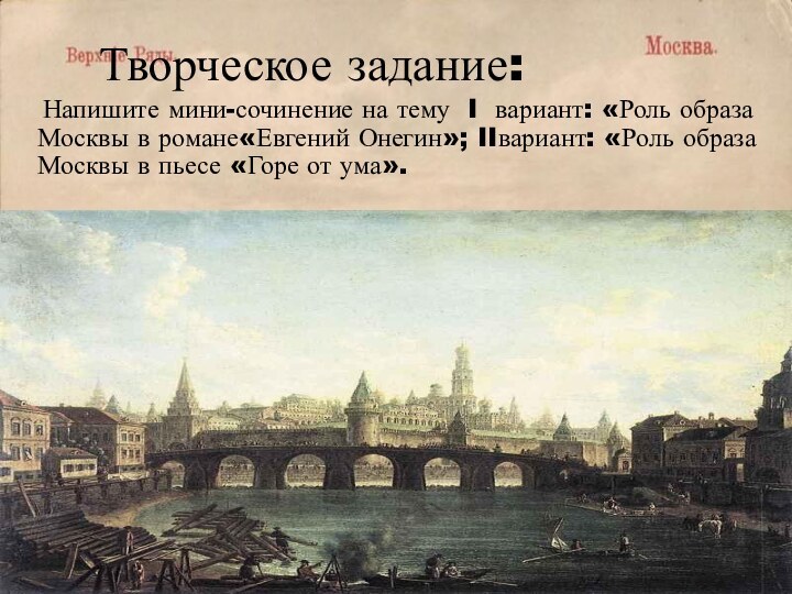 Творческое задание:  Напишите мини-сочинение на тему I вариант: «Роль образа