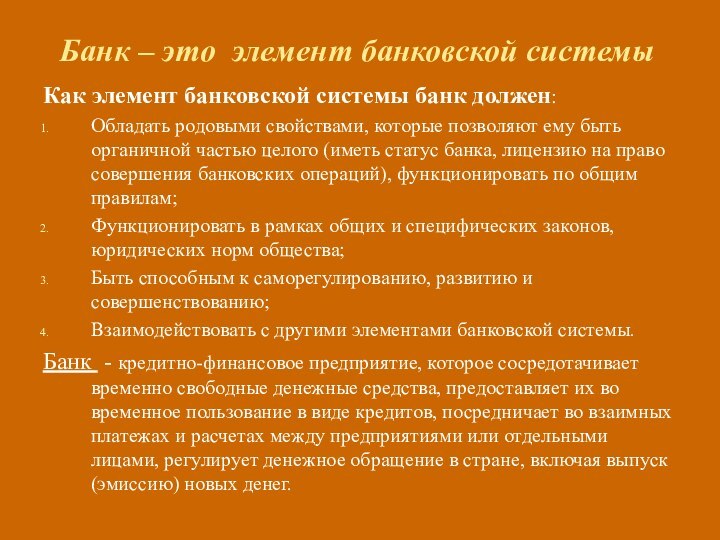 Банк – это элемент банковской системыКак элемент банковской системы банк должен:Обладать родовыми