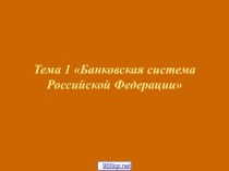 Банковская система России