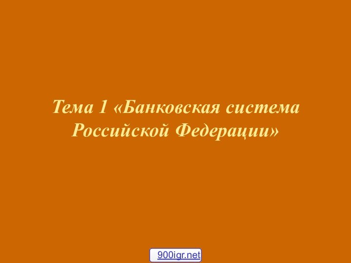 Тема 1 «Банковская система Российской Федерации»