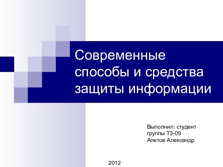 Современные способы и средства защиты информацииВыполнил: студент  группы Т3-09 Апетов Александр2012