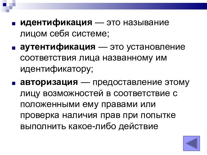 идентификация — это называние лицом себя системе; аутентификация — это установление соответствия