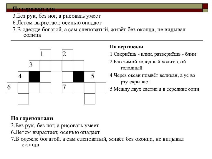 По горизонтали3.Без рук, без ног, а рисовать умеет6.Летом вырастает, осенью опадает7.В одежде