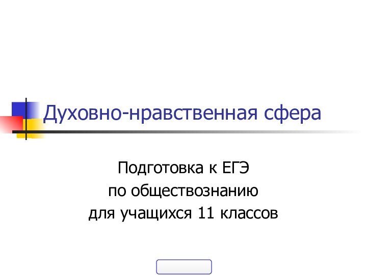 Духовно-нравственная сфераПодготовка к ЕГЭ по обществознанию для учащихся 11 классов