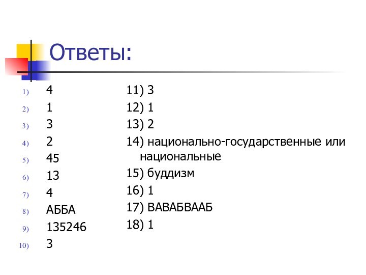 Ответы:413245134АББА135246311) 312) 113) 214) национально-государственные или национальные15) буддизм16) 117) ВАВАБВААБ18) 1