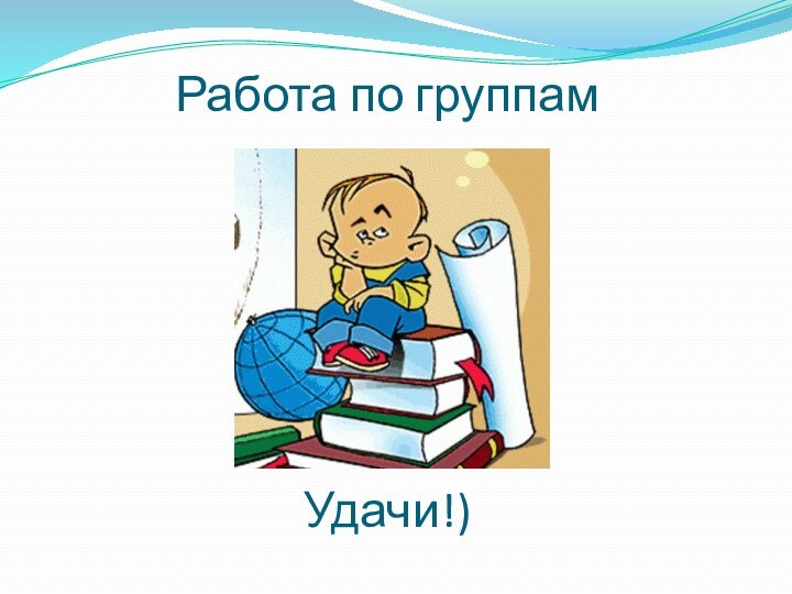 Работа по группам       Удачи!)