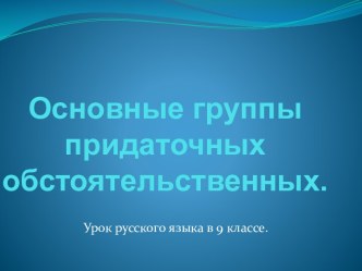 Придаточные обстоятельственные предложения