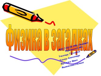 Физика в загадках