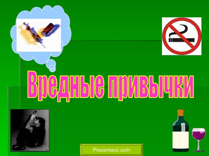 Вредные привычкиPrezentacii.com