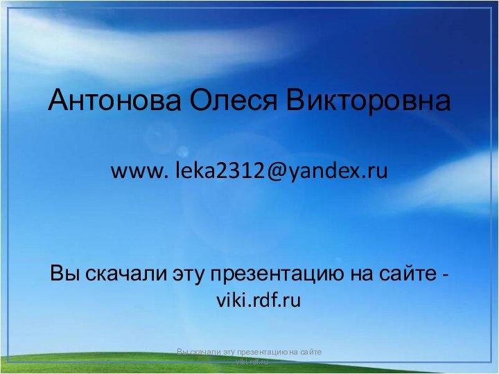 Антонова Олеся Викторовна  www. leka2312@yandex.ruВы скачали эту презентацию на сайте -