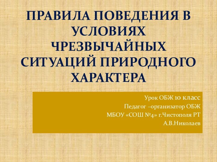 Правила поведения в условиях чрезвычайных ситуаций природного характераУрок ОБЖ 10 класс Педагог