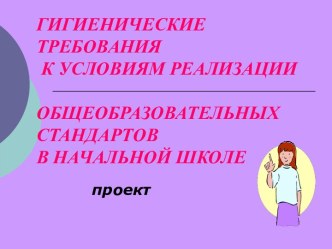 Гигиенические требования к условиям реализации общобразовательных стандартов в начальной школе