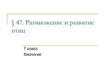 Размножение и развитие птиц (7 класс)