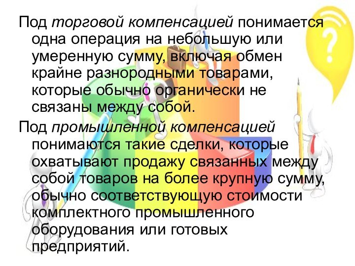 Под торговой компенсацией понимается одна операция на небольшую или умеренную сумму, включая