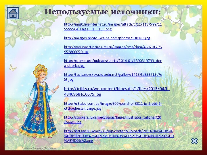 http://img0.liveinternet.ru/images/attach/c/11/115/599/115599564_large__1__15_.png http://vasilisaart-prize.umi.ru/images/cms/data/460701275952800050.jpg http://u3.abo.com.ua/image/609/penal-ol-3811-ip-2-otd-2-otd-poliester!Large.jpg http://stockers.ru/linked/paras/large/illustrator_tutorial/20/pencil.jpg http://tapisarevskaya.rusedu.net/gallery/1415/fa853715c7e5t.jpg http://trikky.ru/wp-content/blogs.dir/1/files/2013/04/f_4846968e16675.jpg http://detsad36-kovrov.ru/wp-content/uploads/2013/04/%D0%94%D0%95%D0%A2%D0%98-%D0%98%D0%93%D0%A0%D0%90%D0%AE%D0%A2.png  Зыбина Татьяна ПетровнаИспользуемые источники:http://xgame.pro/uploads/posts/2014-01/1390319799_dora-uborka.jpg http://images.photoukraine.com/photos/130183.jpg