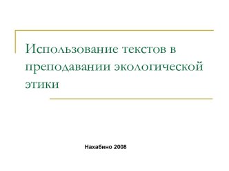 Использование текстов в преподавании экологической этики