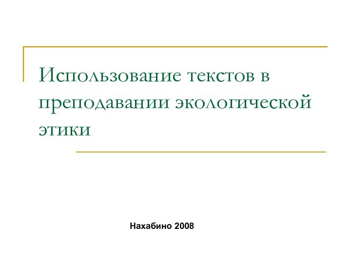 Использование текстов в преподавании экологической этикиНахабино 2008