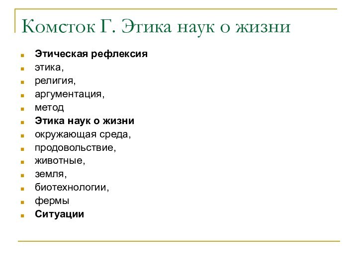 Комсток Г. Этика наук о жизниЭтическая рефлексия этика, религия, аргументация, методЭтика наук