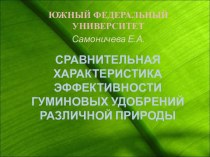 СРАВНИТЕЛЬНАЯ ХАРАКТЕРИСТИКА ЭФФЕКТИВНОСТИ ГУМИНОВЫХ УДОБРЕНИЙ РАЗЛИЧНОЙ ПРИРОДЫ