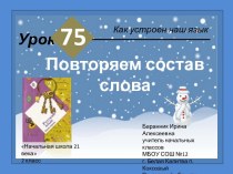 Презентация к уроку русского языка во 2 классе Повторяем состав слова