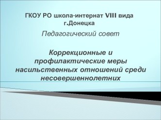 Коррекционные и профилактические меры насильственных отношений среди несовершеннолетних