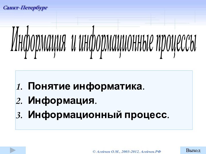 Информация и информационные процессы Понятие информатика.Информация.Информационный процесс.