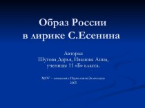 Образ России в лирике С. Есенина