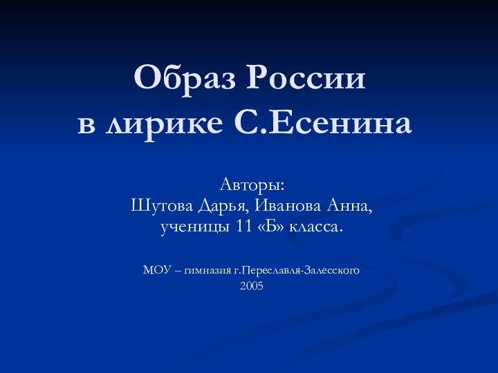 Образ России в лирике С.ЕсенинаАвторы:  Шутова Дарья, Иванова Анна,