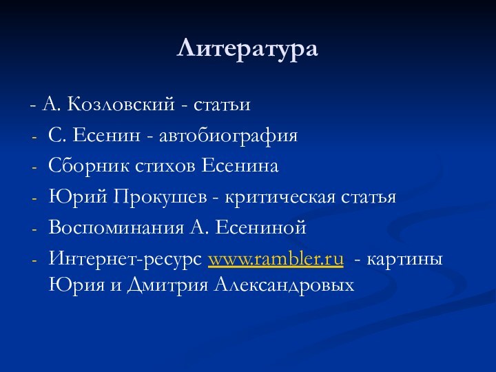 Литература- А. Козловский - статьиС. Есенин - автобиографияСборник стихов ЕсенинаЮрий Прокушев -