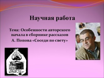 Особенности авторского начала в сборнике рассказов А. Попова Соседи по свету