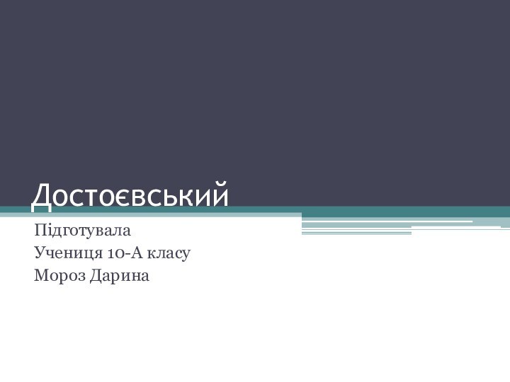 ДостоєвськийПідготувалаУчениця 10-А класуМороз Дарина