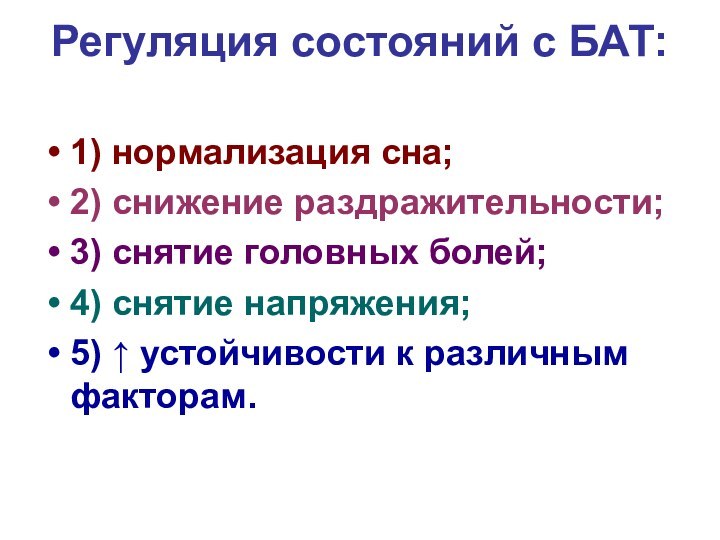 Регуляция состояний с БАТ: 1) нормализация сна;2) снижение раздражительности;3) снятие головных болей;4)