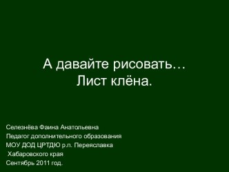 А давайте рисовать... Лист клёна.