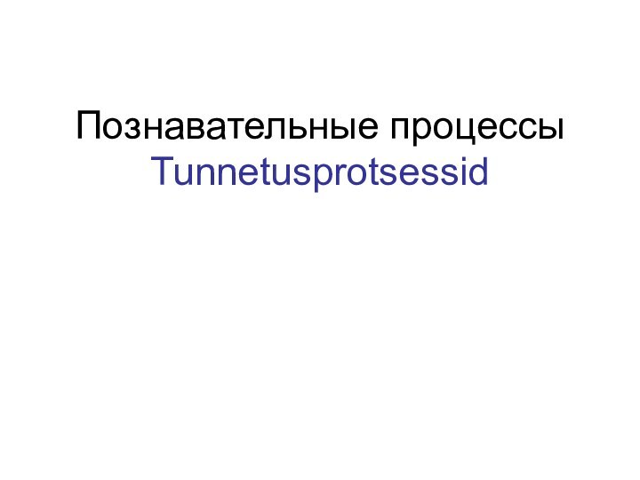 Познавательные процессы Tunnetusprotsessid