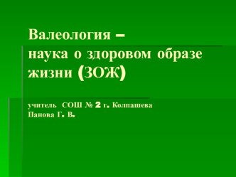 Валеология – наука о здоровом образе жизни (ЗОЖ)