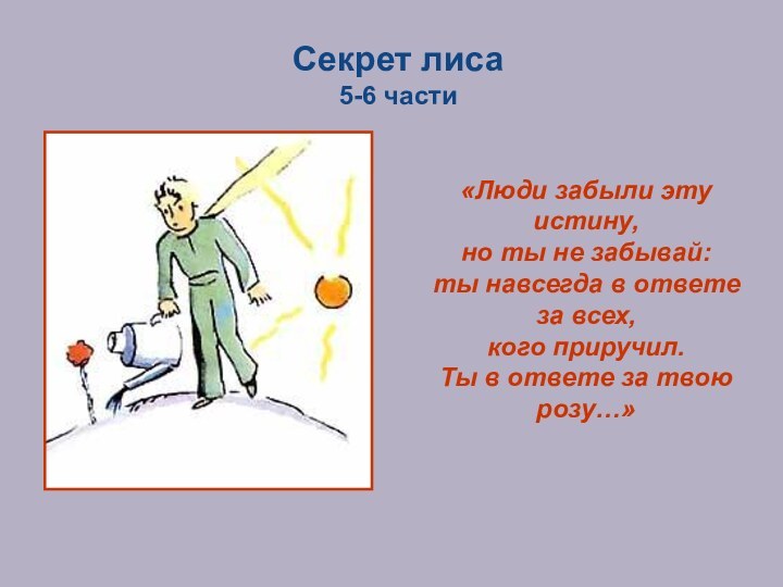 Секрет лиса5-6 части«Люди забыли эту истину,но ты не забывай:ты навсегда в ответе