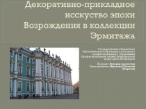 Декоративно-прикладное исскуство эпохи Возрождения в коллекции Эрмитажа