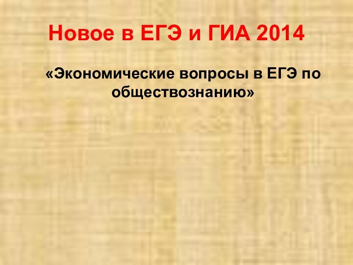 Новое в ЕГЭ и ГИА 2014  «Экономические вопросы в ЕГЭ по