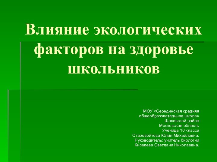 Влияние экологических факторов на здоровье школьников МОУ «Серединская средняя общеобразовательная школа» Шаховской