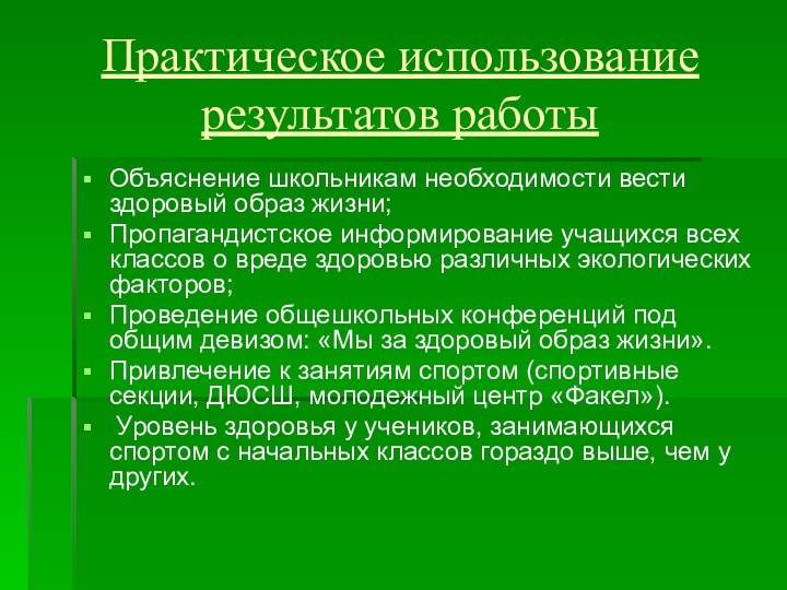 Практическое использование результатов работыОбъяснение школьникам необходимости вести здоровый образ жизни;Пропагандистское информирование учащихся