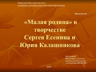 Малая родина в творчестве Сергея Есенина и Юрия Калашникова