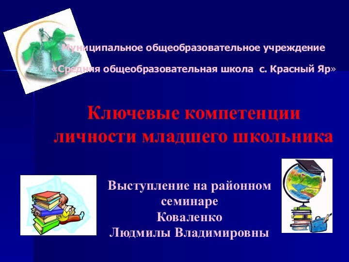 Муниципальное общеобразовательное учреждение «Средняя общеобразовательная школа с. Красный Яр»