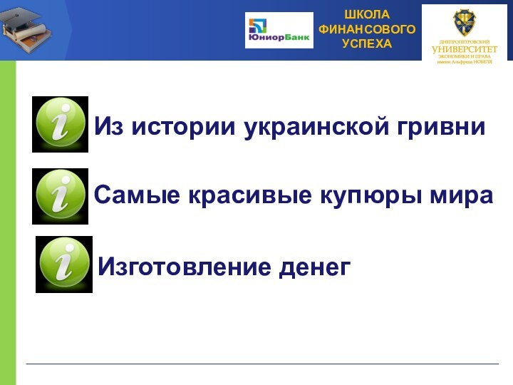 Из истории украинской гривниСамые красивые купюры мираИзготовление денег