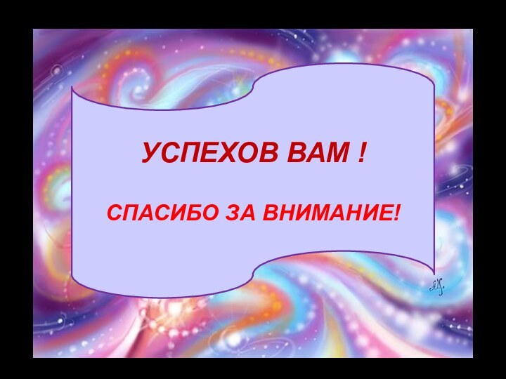 УСПЕХОВ ВАМ !СПАСИБО ЗА ВНИМАНИЕ!