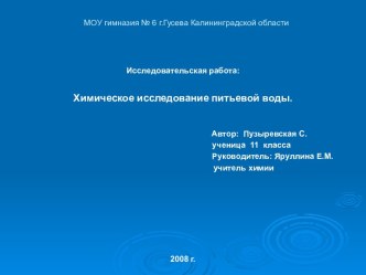 Химическое исследование питьевой воды