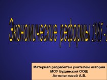 Экономические реформы 1985-1991 г