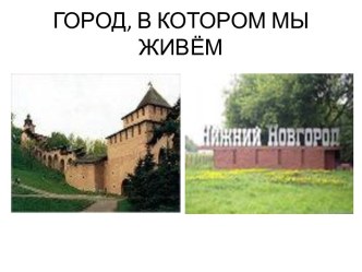 Город, в котором мы живём