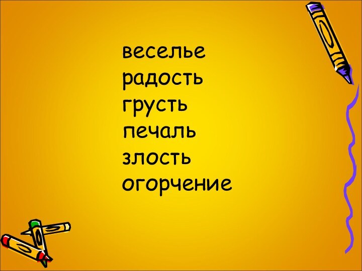 веселье радость грусть печаль злость  огорчение